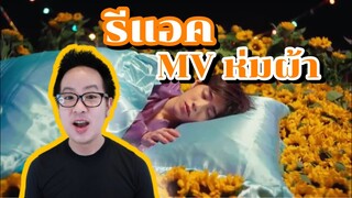 [Reaction] PP Krit – ห่มผ้า (Hold Me Tight) OST แปลรักฉันด้วยใจเธอ Part 2 [Official MV]|DewChatchai