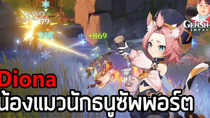 Genshin Impact แมวน้อย Diona นักธนูธาตุน้ำแข็ง สร้างเกราะได้ ฮีลได้ ช่วยทำดาเมจน้ำแข็งก็ยังได้ !!