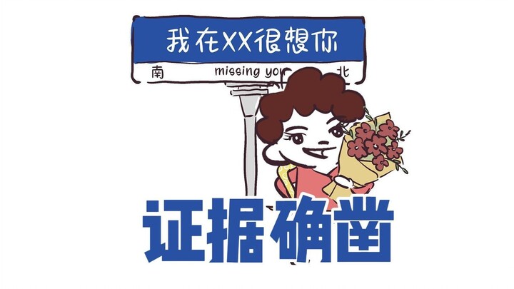 我爸在全国各地都很想你