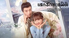 ตอนที่ 9