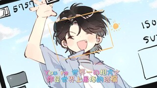 【HOZI手书】💕Buddy你是世界上最棒的搭档💕