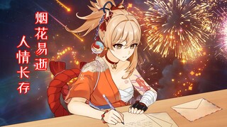 【原神动画】宵宫：致旅行者的一封信~
