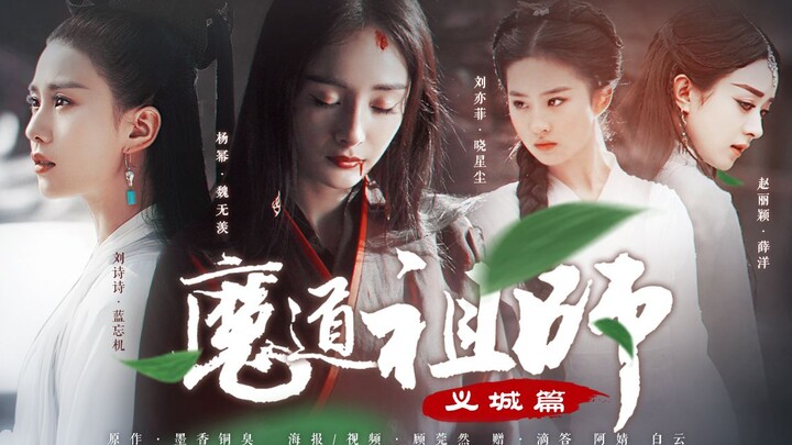 [All-female version] The Patriarch of the Demonic Way‖ Yicheng Chapter‖ Yang Mi x Liu Shishi x Liu Y
