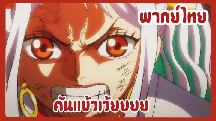 เอส ปะทะ ยามาโตะ - วันพีช [พากย์ไทย]