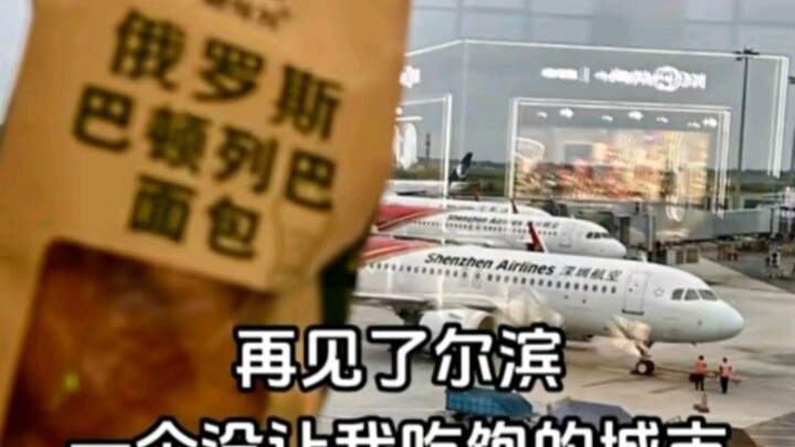 Goodbye, Harbin—a city that never filled me up…