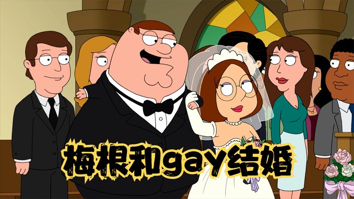 恶搞之家：皮特失去双臂，梅根和gay结婚