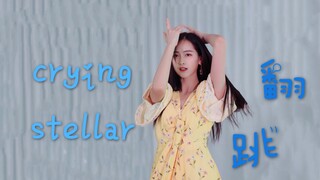 【周琳聪】crying-stellar翻跳 我的遗珠啊～