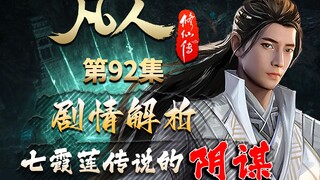 全是阴谋!几经转手的陷阱，玄骨也中招！-【凡人修仙传解析-92】