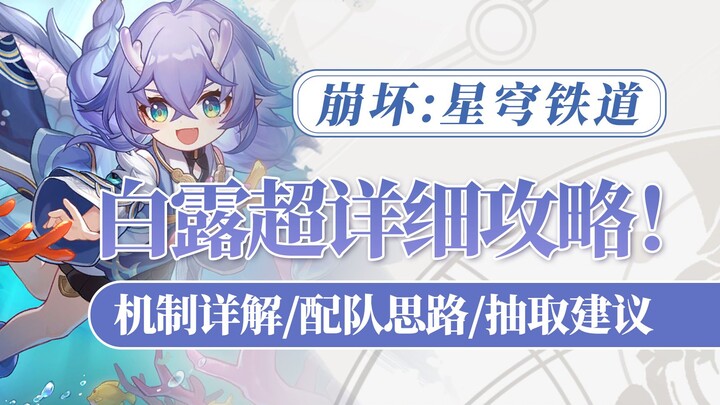 【Star Rail】Bangkit dari Kematian! Panduan Ulasan Karakter Bai Lu yang Sangat Rinci dan Menyeluruh: P