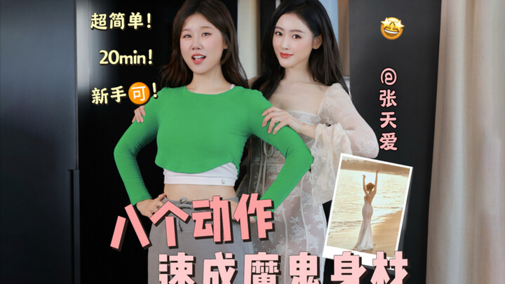 Ai tập là ai gầy! Lớp huấn luyện riêng tiết lộ vóc dáng bốc lửa của Trương Thiên Ái!