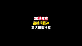 20块左右高达模型推荐