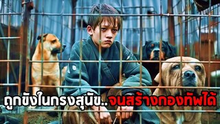 เมื่อเขาถูกขังในกรงสุนัขนานหลายปี..จนสามารถสร้างกองทัพขึ้นมาได้ (สปอยหนัง)