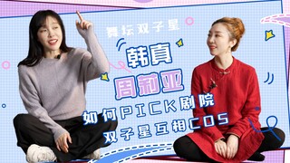 Han Zhen and Zhou Liya | Answering audience questions: How are touring theaters determined? Will the