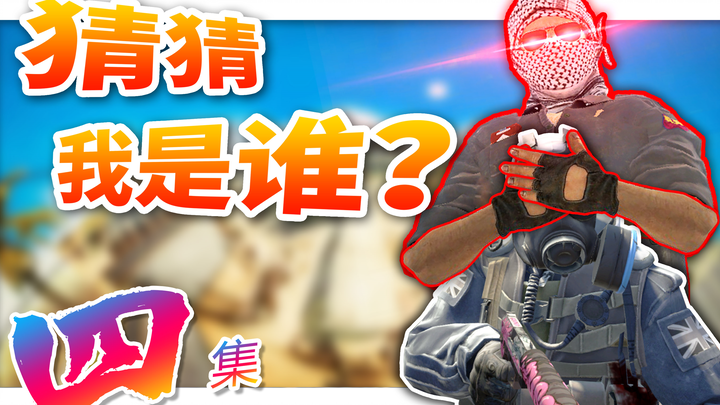 为什么这些玩家很菜却很开心？第四集【CSGO】
