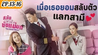 เมื่อเธอสวมรอยเป็นแอร์แต่ดันได้กัปตันหนุ่มหล่อรวยมาเป็นสามี|สปอยซีรีส์เกาหลี|สลับตัวแลกสามีEP.13-16