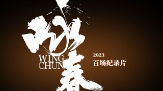 Wing Chun 100-Performance Documentary | Dance and Walk, See You in the Future