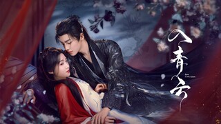 สู่ห้วงเมฆา ตอนที่ 1