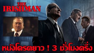 The Irishman คนใหญ่ไอริช - รีวิวหนัง+คุยสปอยท้ายคลิป