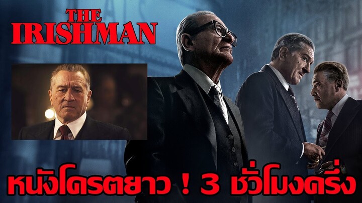 The Irishman คนใหญ่ไอริช - รีวิวหนัง+คุยสปอยท้ายคลิป