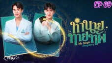 🇹🇭[BL]MY M A G I C PROPHECY EP 09(engsub)2025