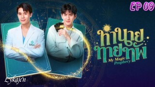 🇹🇭[BL]MY M A G I C PROPHECY EP 09(engsub)2025