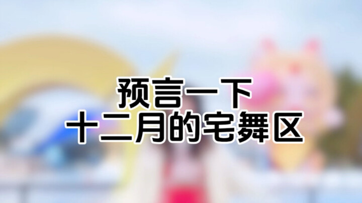 Let's Predict December's Hugging Dance Scene