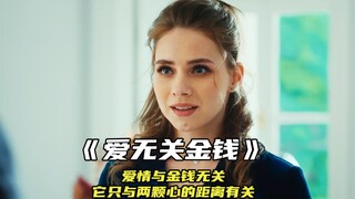 “爱情与金钱无关，它只与两颗心的距离有关”