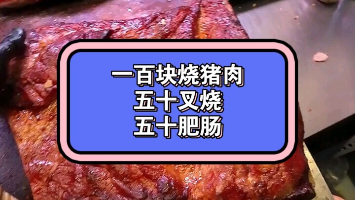 Seratus yuan: babi panggang lima puluh, char siu lima puluh, usus babi lima puluh
