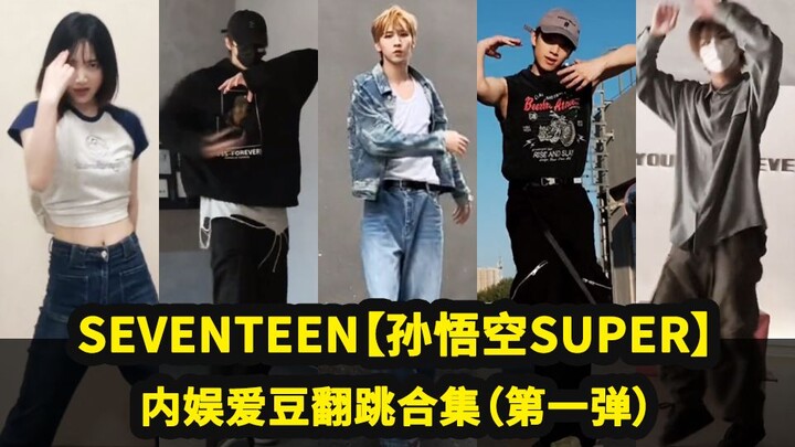 内娱爱豆翻跳SEVENTEEN［Super/孙悟空］第一弹