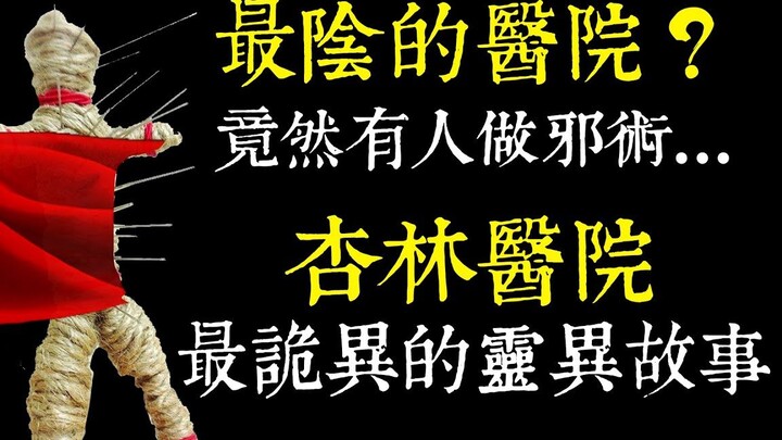 【เหล่าหวังเล่า】โรงพยาบาลที่เฮี้ยนที่สุด? ถึงขั้นมีคนทำไสยศาสตร์...สองเรื่องลึกลับจากโรงพยาบาลซิงหลิน