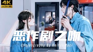 【CUBE舞室】江同学你好，我是F班的袁湘琴#闫泮&小雪编舞《恶作剧之吻》