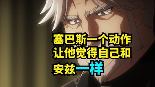 塞巴斯的一个动作，让他想起了安兹大人也干过一样的事