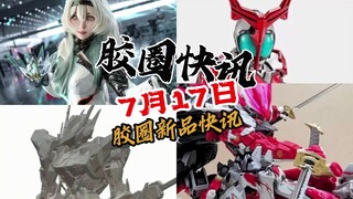 【7月17日胶圈快讯】