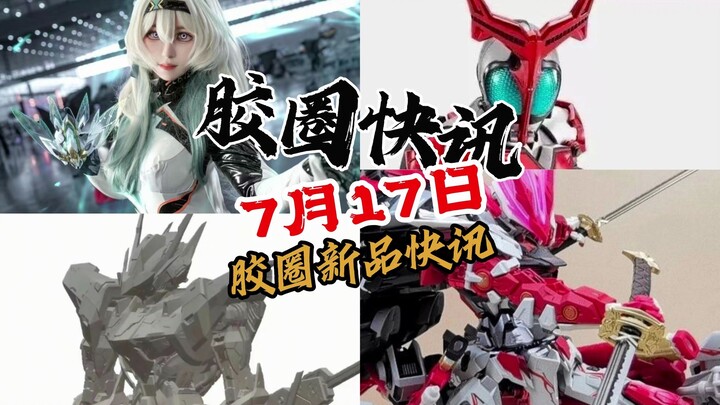 【7月17日胶圈快讯】