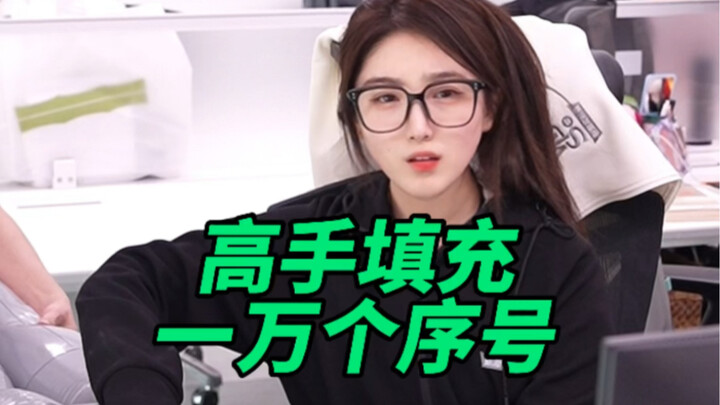 高手都这样填充一万个序号？