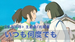 《いつも何度でも(永远同在)》千与千寻主题曲 | 童年系列翻唱 #点击回到夏天的童年Always with me