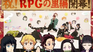 「【鬼灭庆生】炭治郎：『这是我收过最吵的礼物…』（指全员跳RPG）」