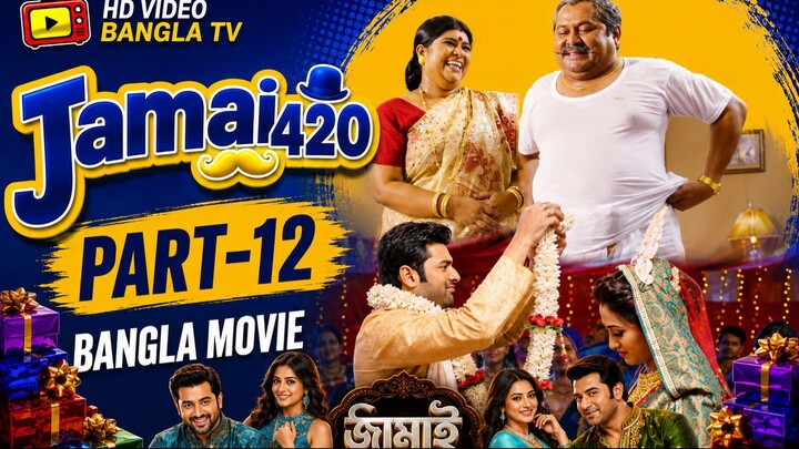 Jamai 420 | Bangla Movie Part-12 | Soham | Ankush | Hiran | Mimi | Nusraat | HD Video Bangla TV