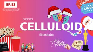 สปอยหนัง รีวิวหนังน่าดู l รายการ Celluloid 2023 🎬 ดูหนังเด็ด ปี 2023 ก่อนใคร!  [EP.53]
