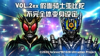 【假面骑士新旧十年融合】VOL.2ex 亚比陀不完全体变身设定