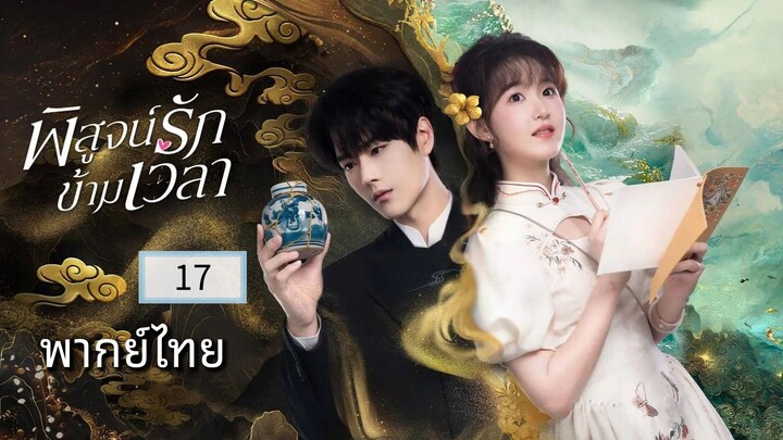 ᎬᏢ.17.พิสูจน์รักข้ามเวลา พากย์ไทย