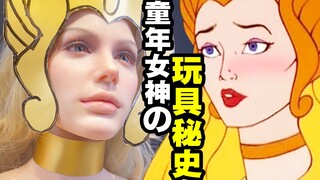 等身女神玩具来我家！讲述不为人知的希瑞秘史【玩大的博物馆】