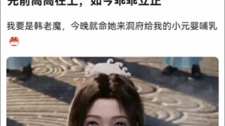 先前高高在上，如今乖乖立正《凡人修仙传》