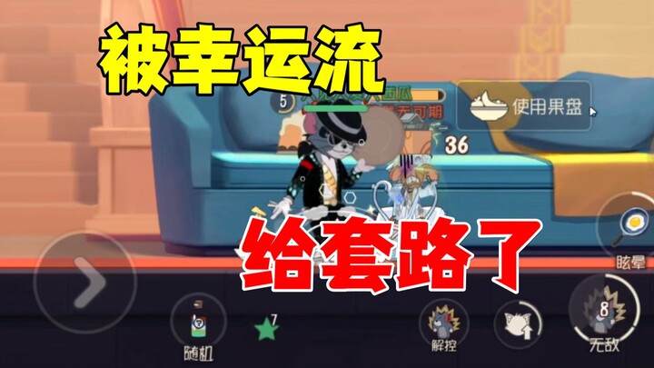 猫和老鼠手游：被幸运流套路了！