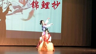 《锦鲤抄》国科大生命学院离湖晚会（现场直拍版）
