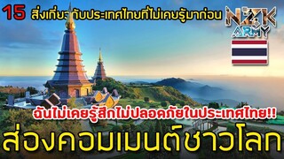 ส่องคอมเมนต์ชาวโลก-เมื่อได้เห็น 15 สิ่งเกี่ยวกับประเทศไทยที่ไม่เคยรู้มาก่อน