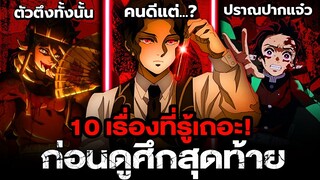 10 เรื่องที่ต้องรู้ ก่อนดู ดาบพิฆาตอสูร(ไตร)ภาคสุดท้าย [ไม่สปอย]