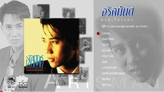 MV. จริงใจ - อริสมันต์ พงษ์เรืองรอง