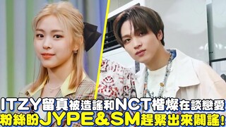 ITZY留真被造谣和NCT楷灿谈恋爱，粉丝盼JYPE&SM赶紧出来辟谣！