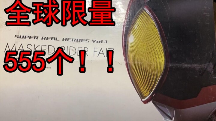 【特摄玩具三分钟】全球限量555个的FAIZ！！